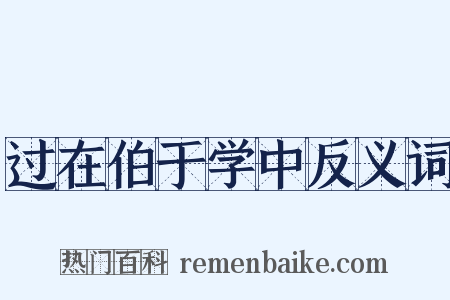 过在伯于学中反义词是什么意思的图片